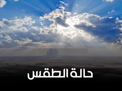 الطقس