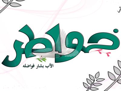 خواطر
