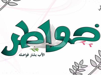 خواطر