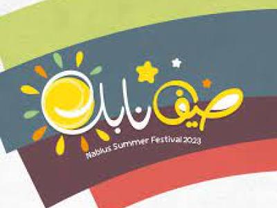 صيف نابلس