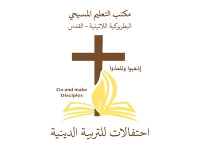 البطريركية اللاتينية