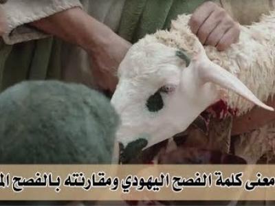 الفصح