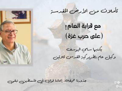 سامي اليوسف - الرئيس التنفيذي للبطريركية الاتينية /القدس 