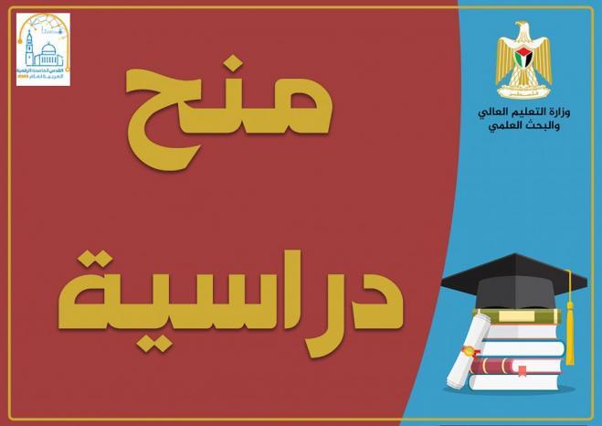 منح دراسية