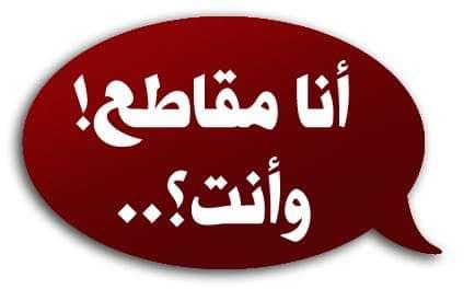مقاطعة